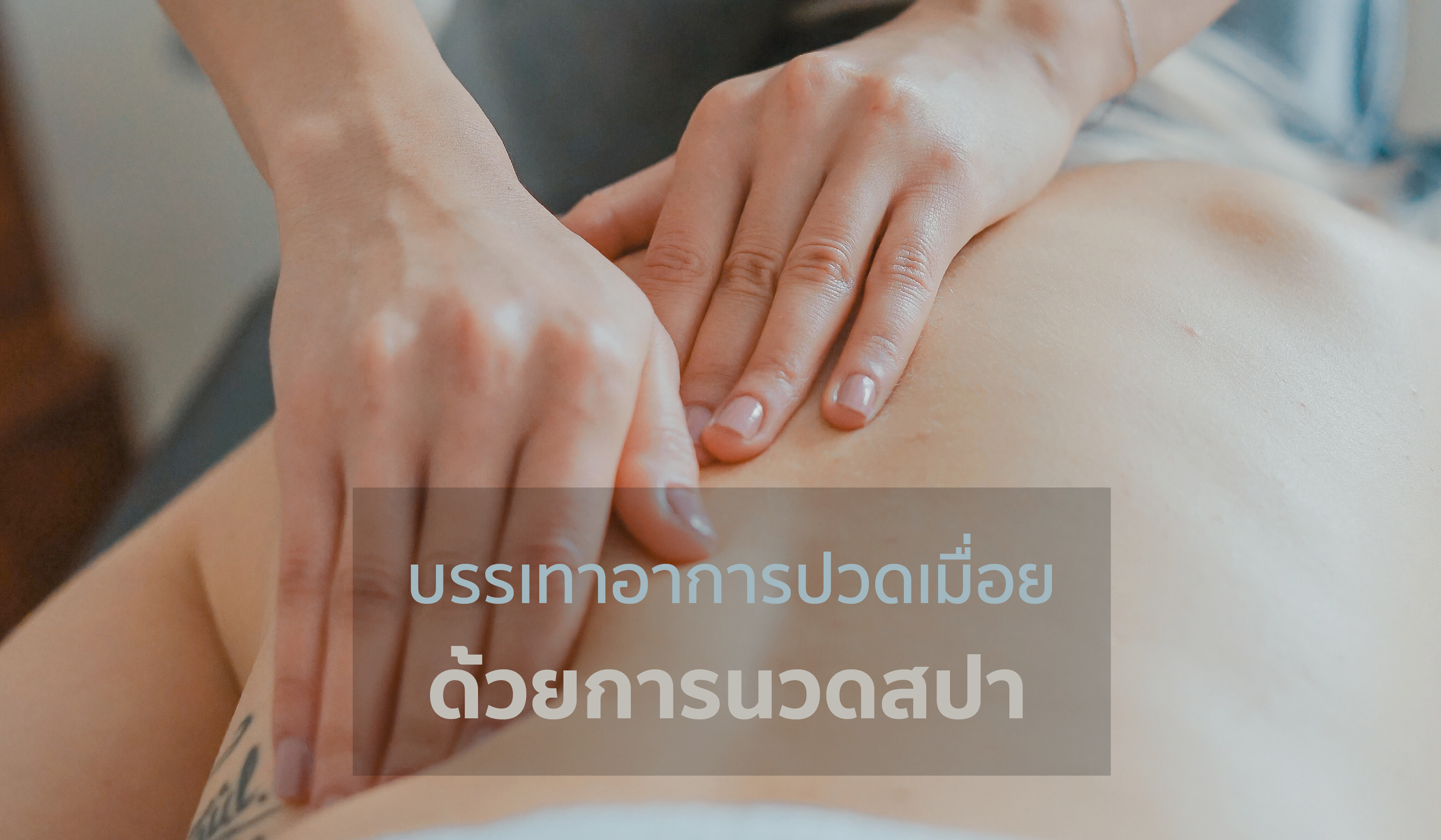 Relieve Pain When Using A Spa Massage